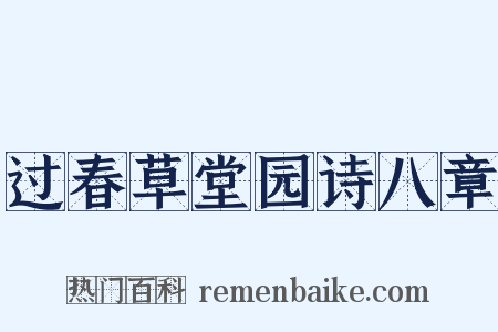 过春草堂园诗八章是什么意思的图片